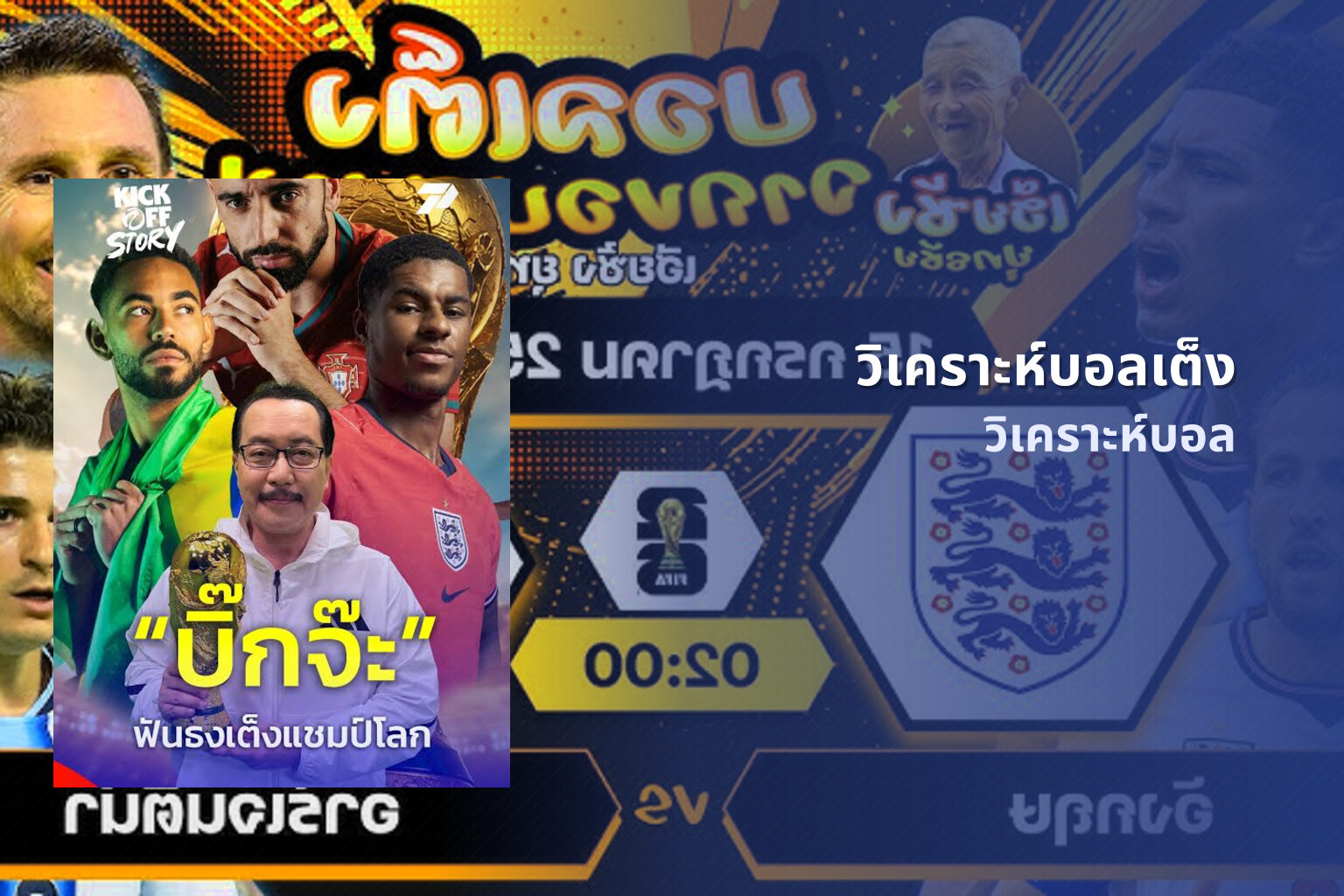 วิเคราะห์บอลเต็ง วิเคราะห์บอล