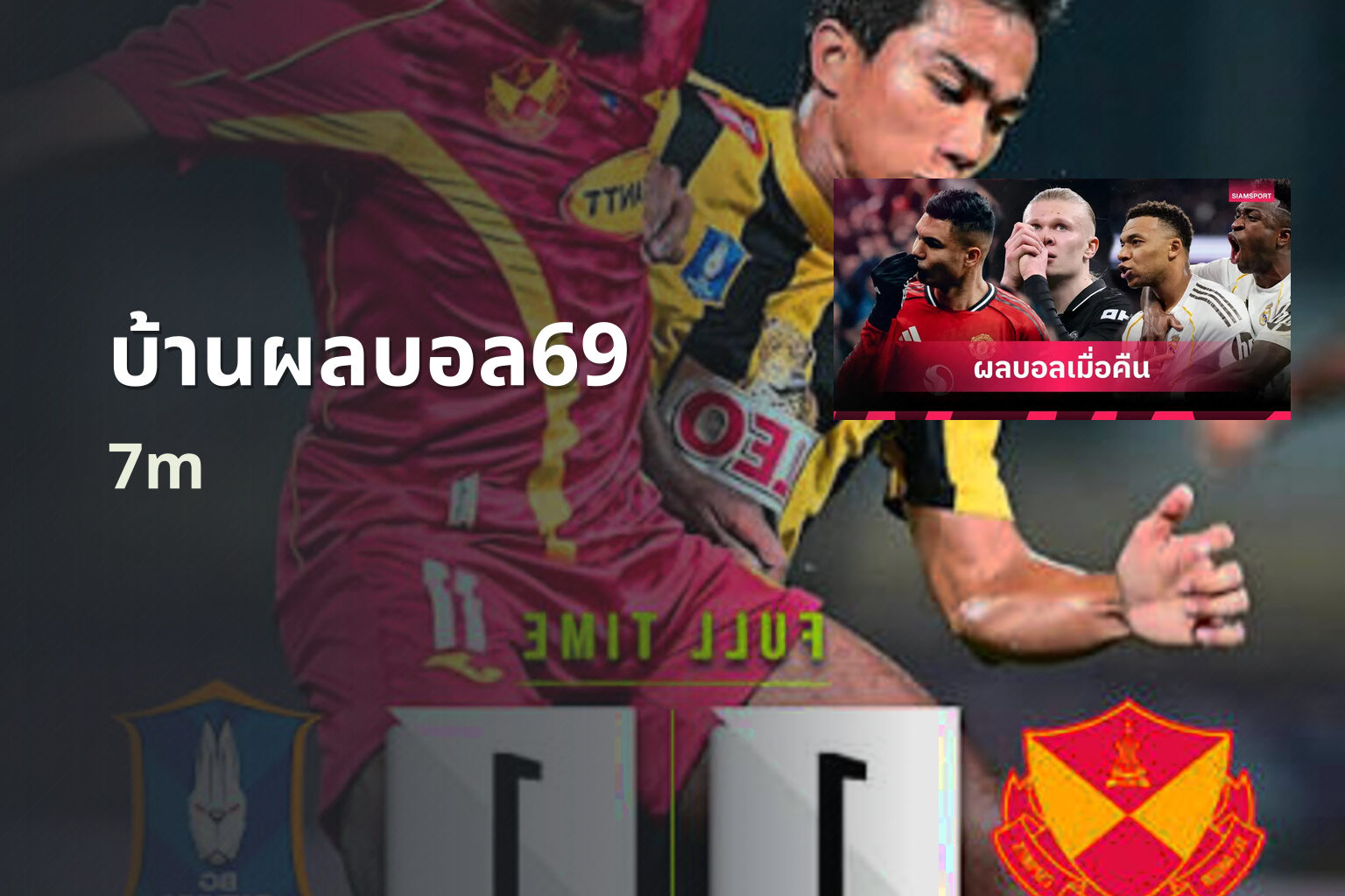 บ้านผลบอล69 7m