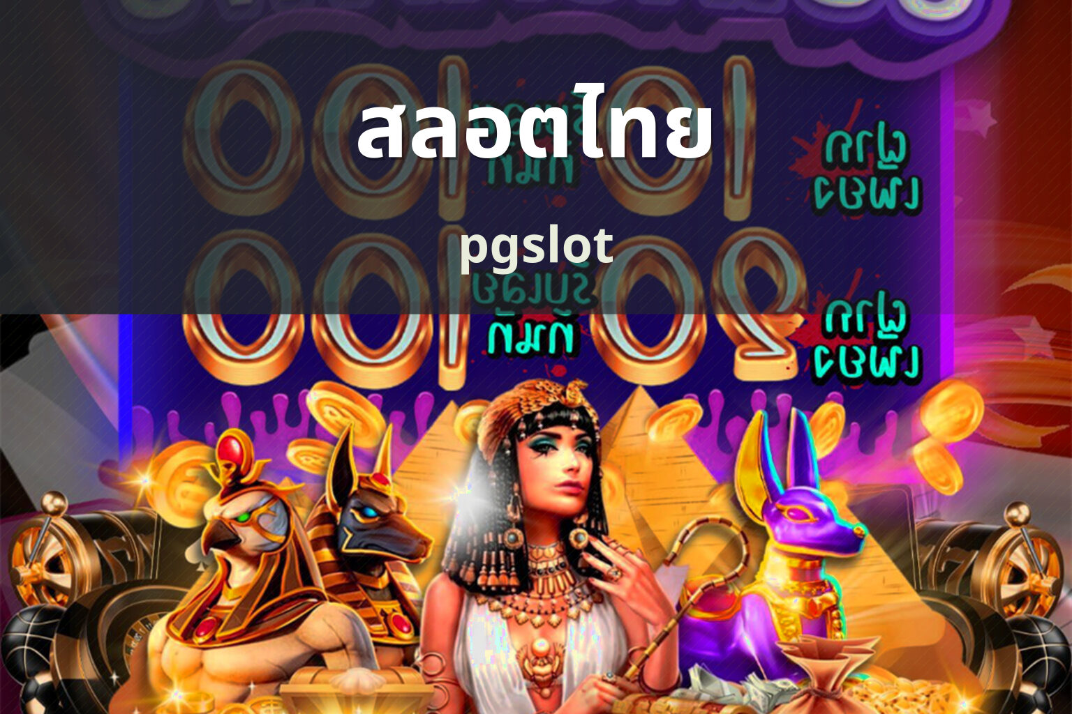 สลอตไทย pgslot