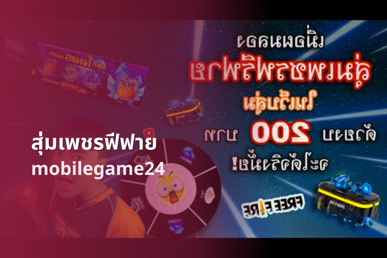 สุ่มเพชรฟีฟาย mobilegame24