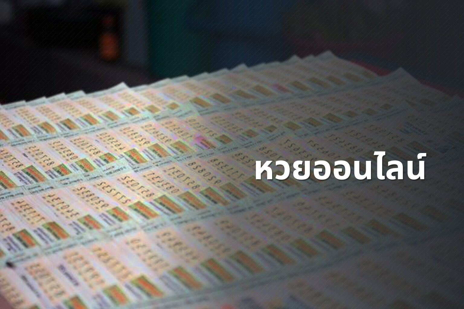 หวยออนไลน์ - online lottery