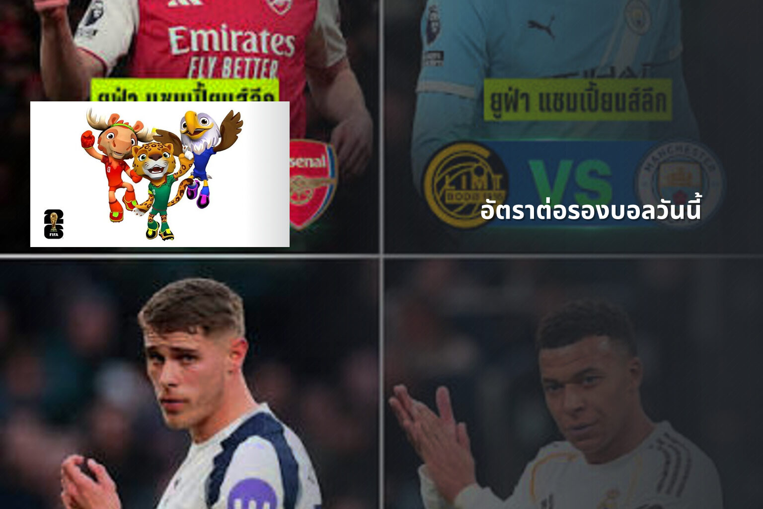 อัตราต่อรองบอลวันนี้ - betting odds