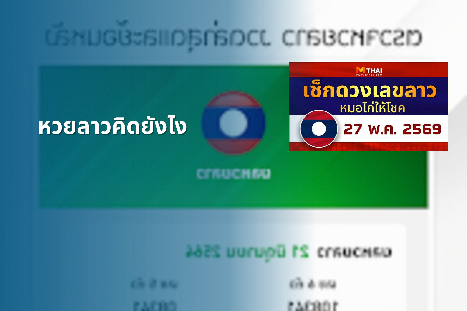 หวยลาวคิดยังไง - หวยลาว