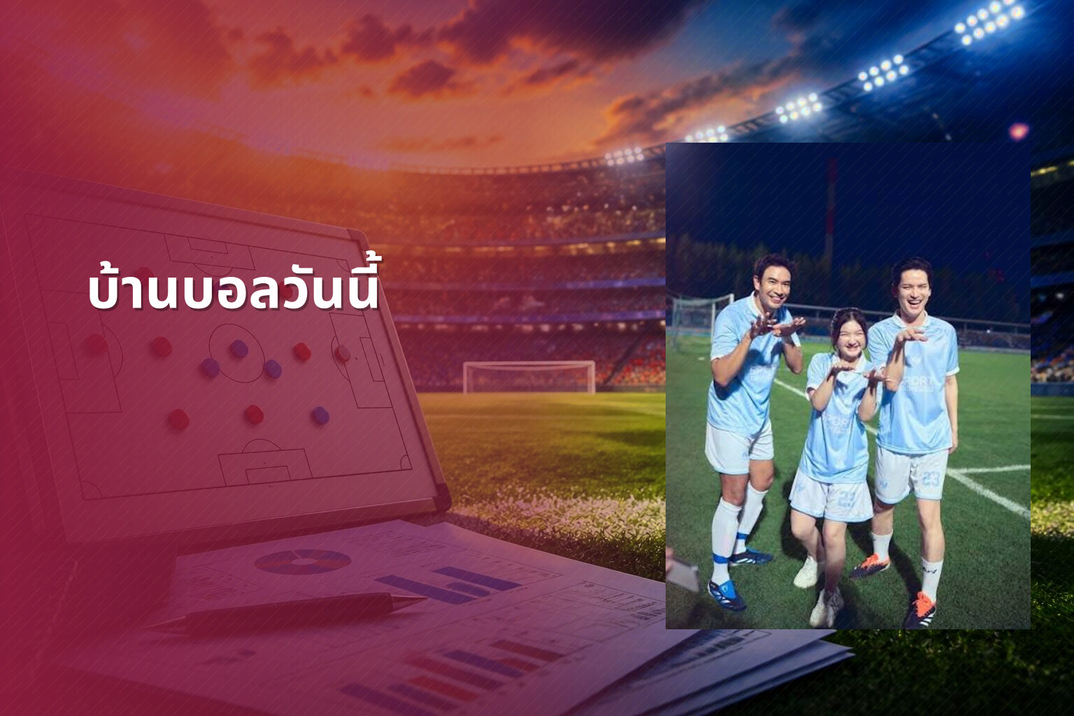 บ้านบอลวันนี้ - football match updates