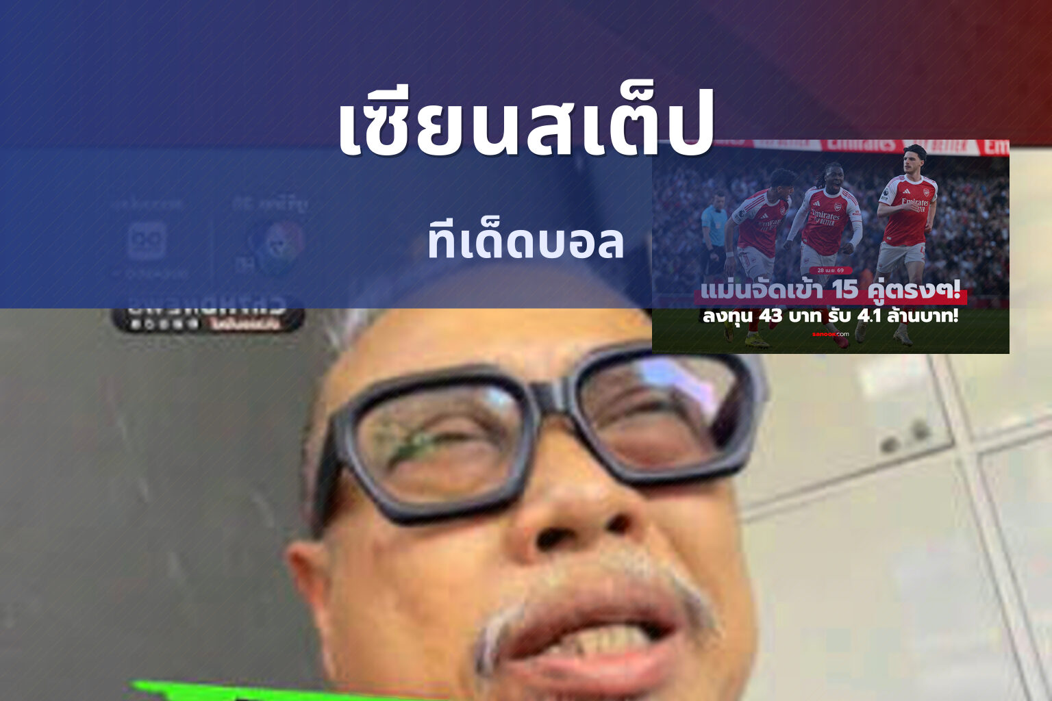 เซียนสเต็ป ทีเด็ดบอล