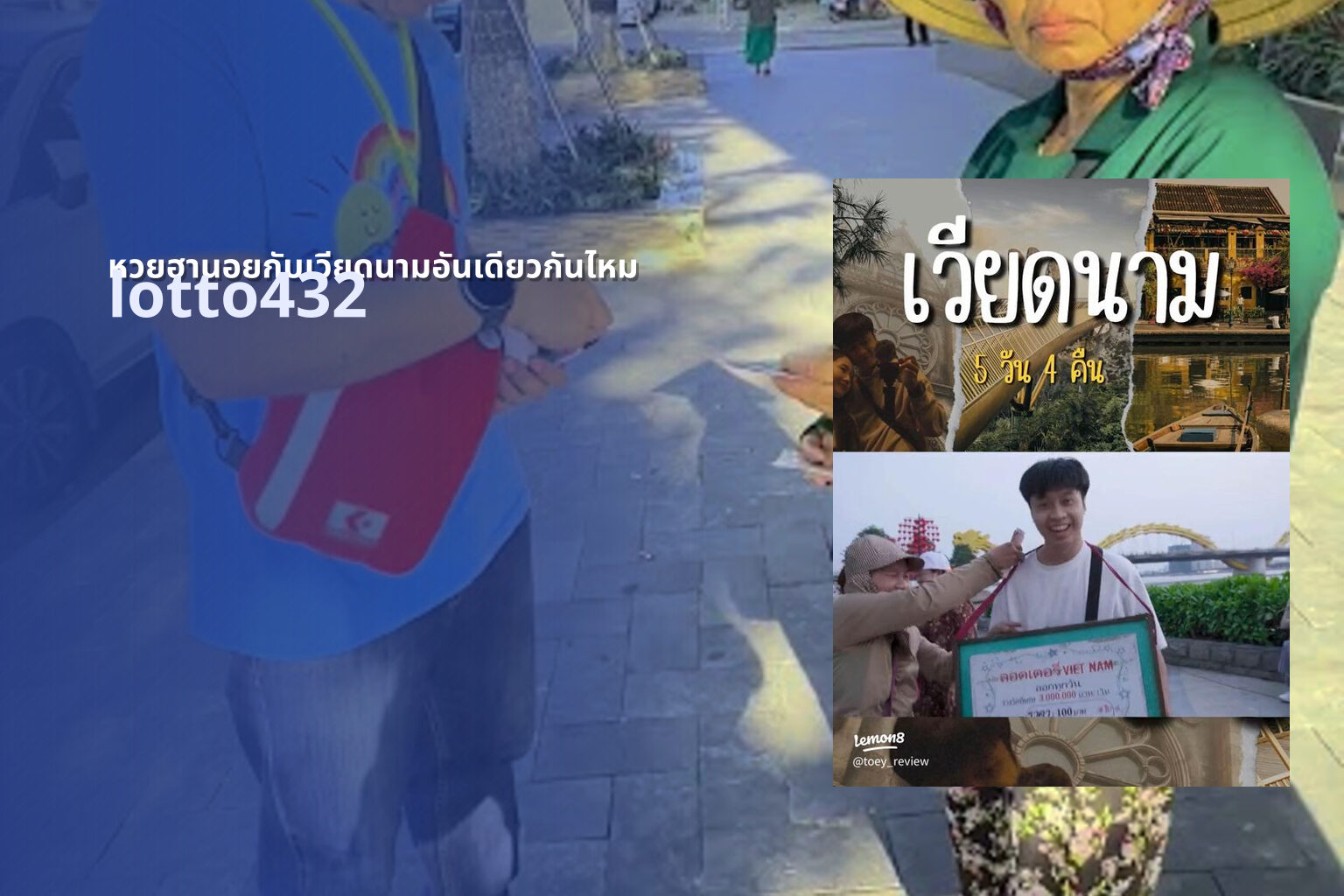 หวยฮานอยกับเวียดนามอันเดียวกันไหม lotto432
