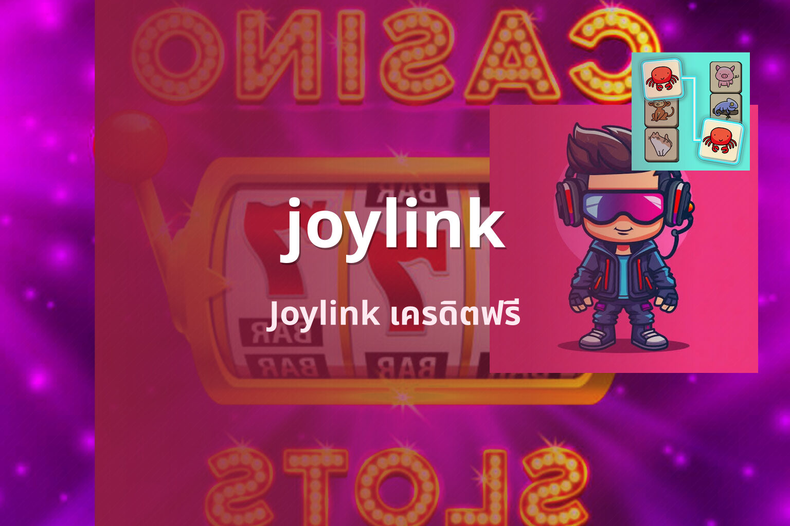 joylink Joylink เครดิตฟรี