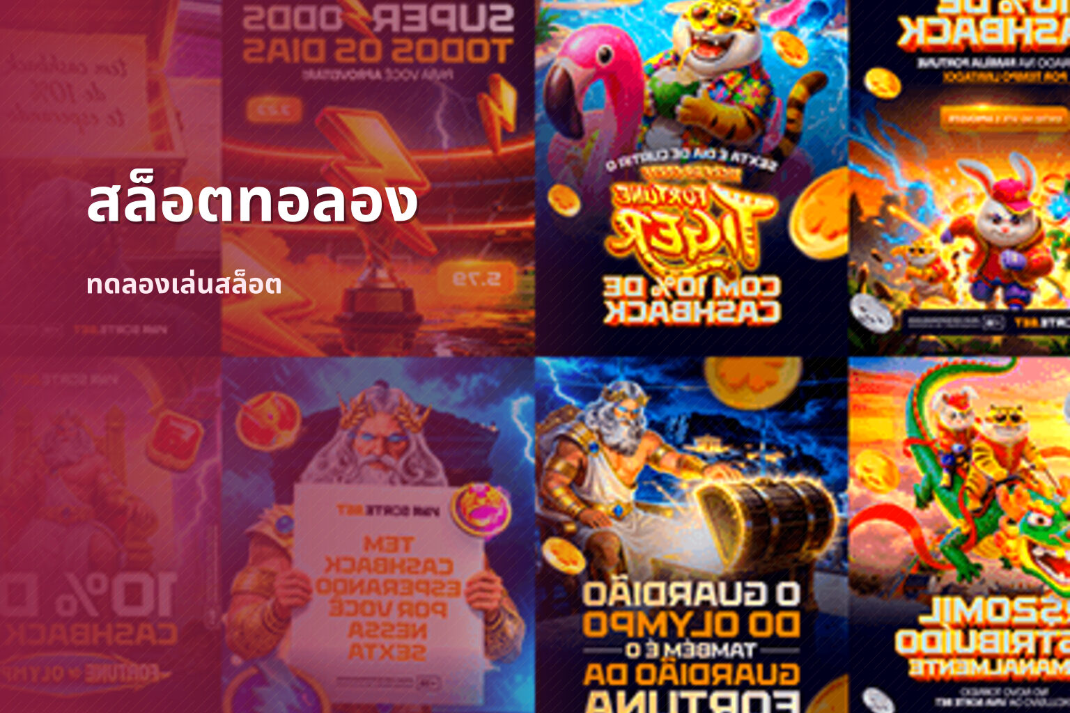 สล็อตทอลอง - slot games