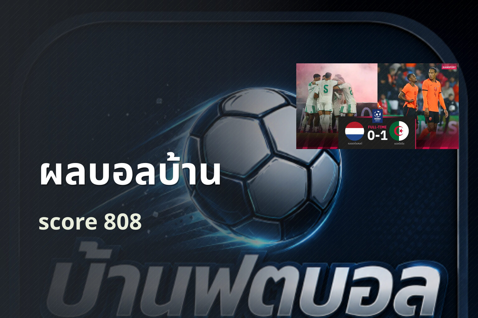 ผลบอลบ้าน - sports results