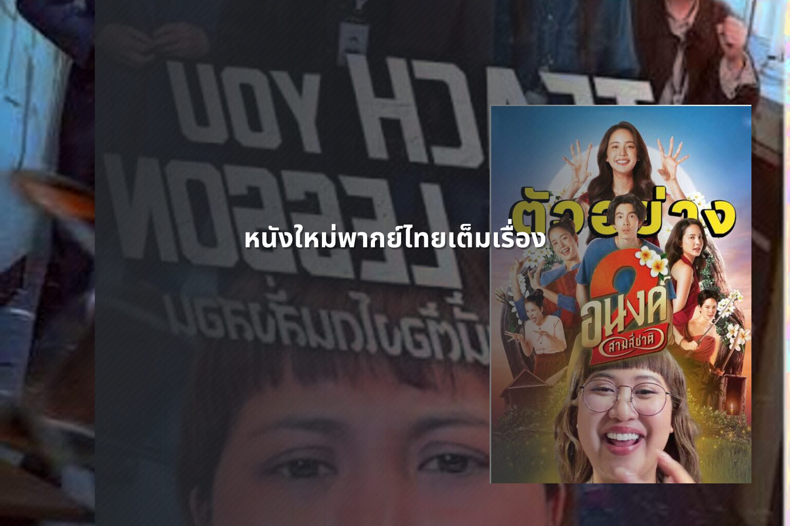 หนังใหม่พากย์ไทยเต็มเรื่อง - new Thai movies