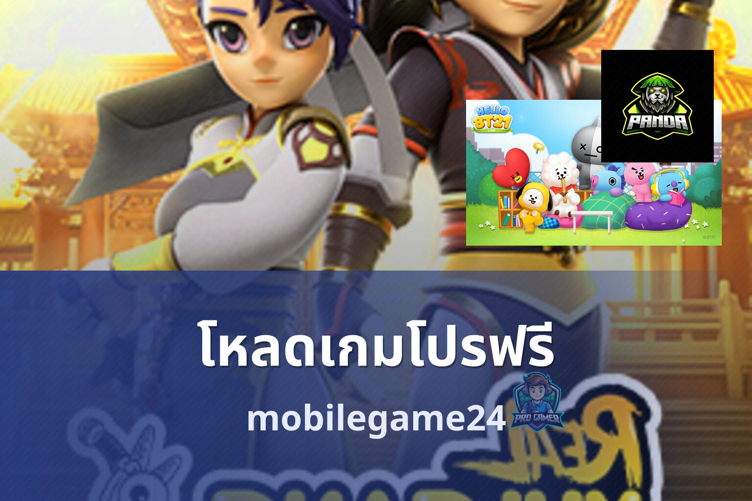 โหลดเกมโปรฟรี mobilegame24