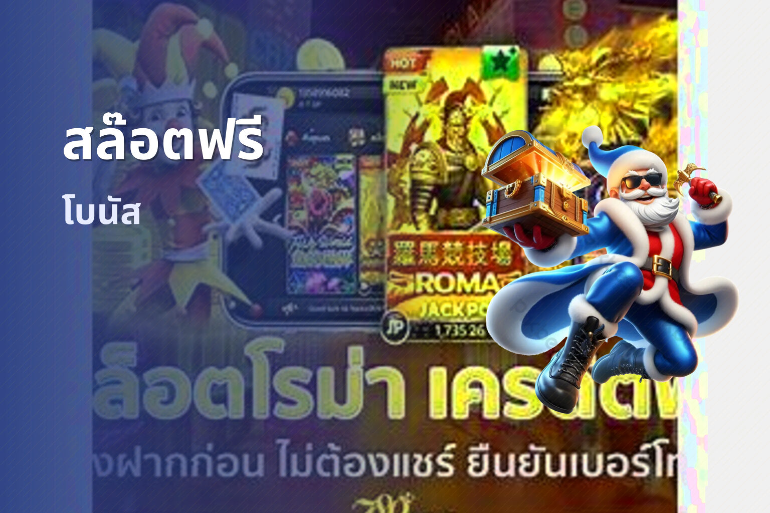 สล๊อตฟรี โบนัส
