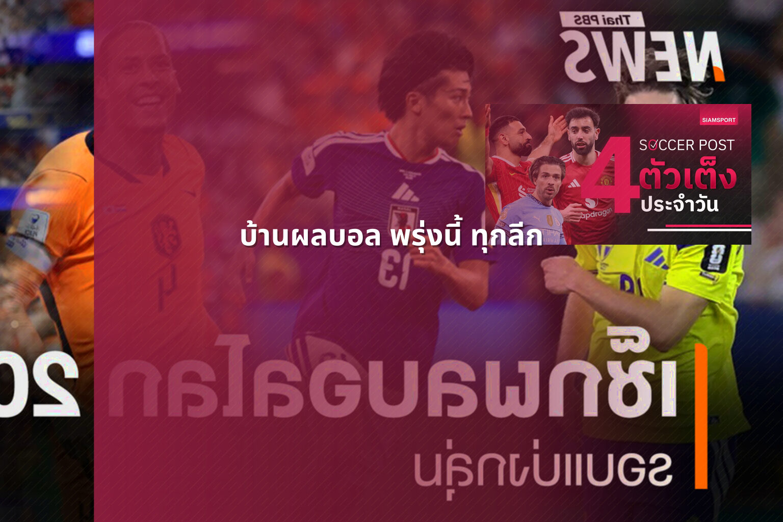 บ้านผลบอล พรุ่งนี้ ทุกลีก - football results