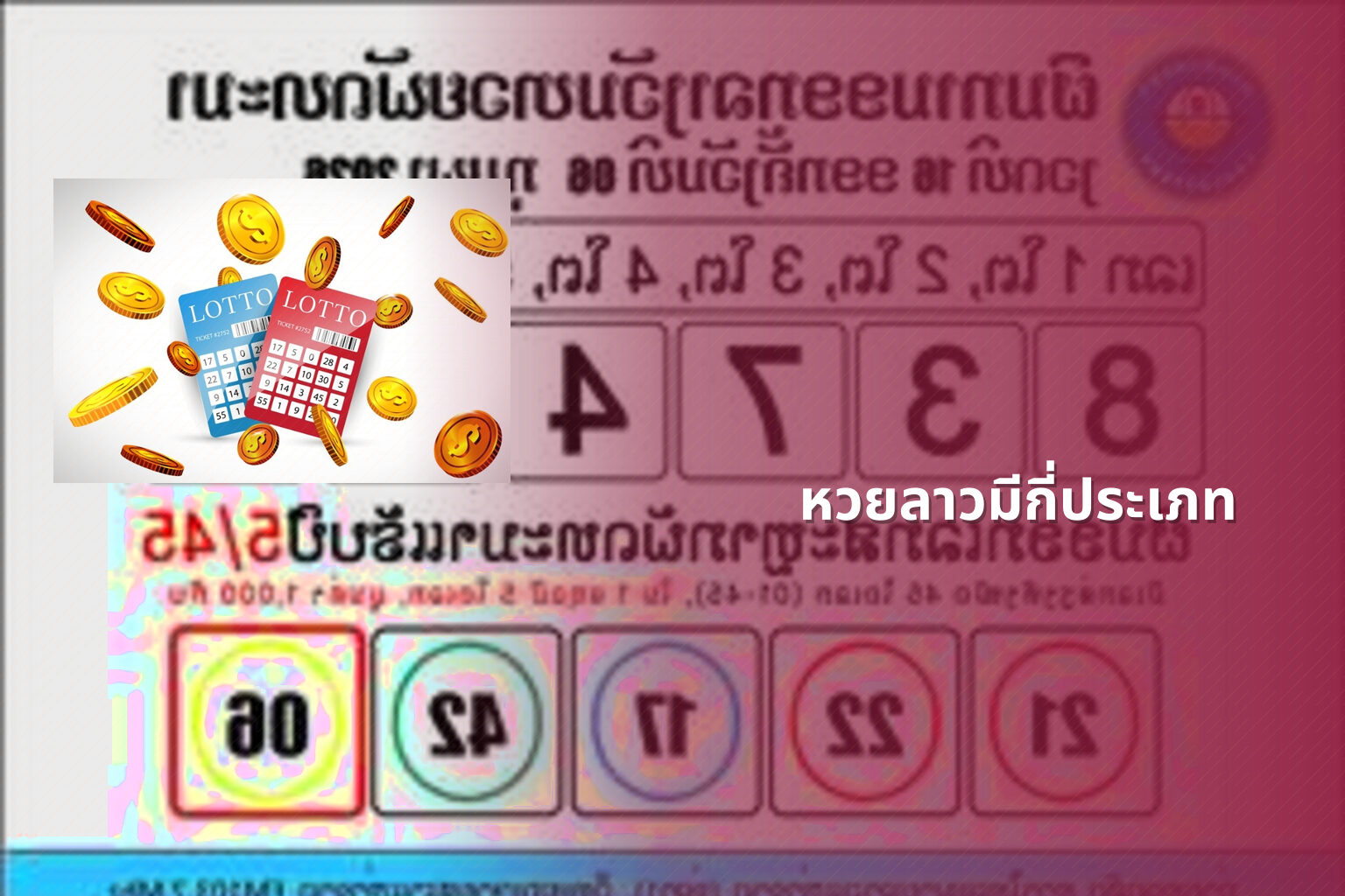 หวยลาวมีกี่ประเภท - หวยลาว