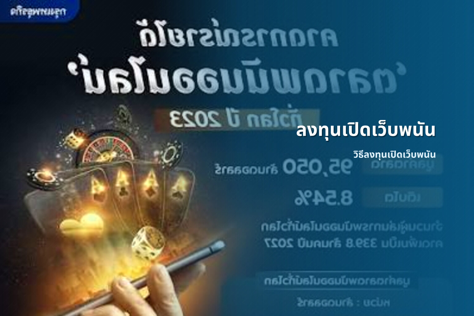 ลงทุนเปิดเว็บพนัน - investing in gambling websites