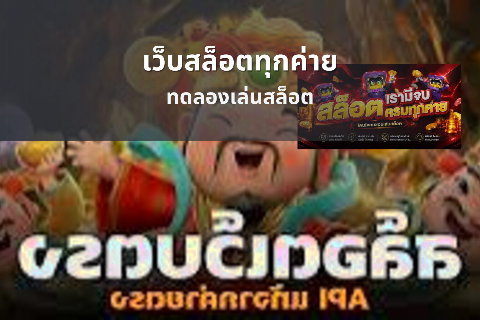 เว็บสล็อตทุกค่าย ทดลองเล่นสล็อต