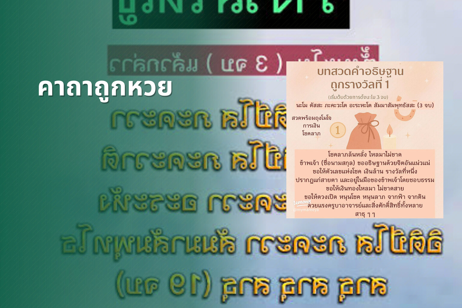 คาถาถูกหวย - lottery tips