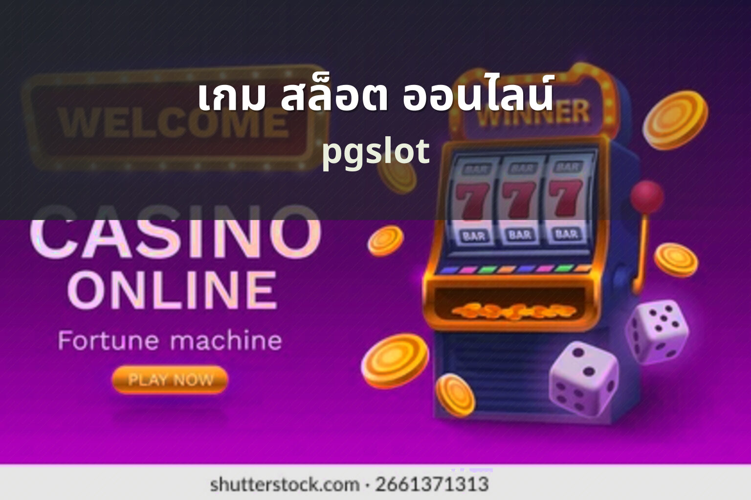 เกม สล็อต ออนไลน์ - online slot game