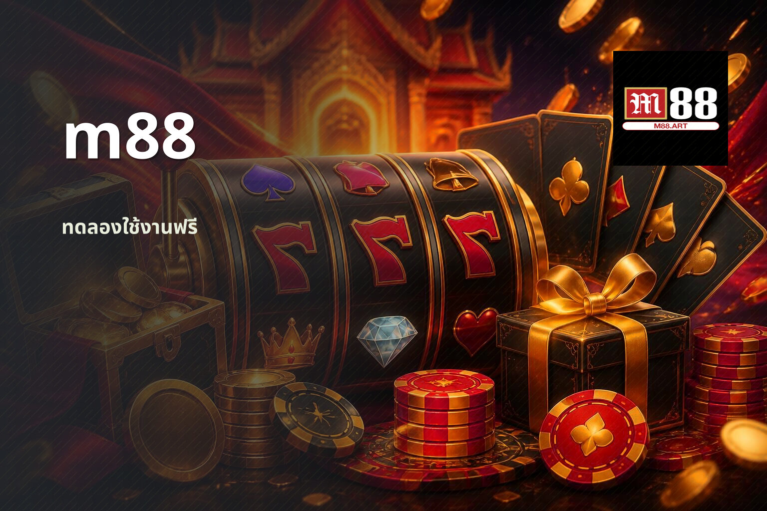 m88 ทดลองใช้งานฟรี