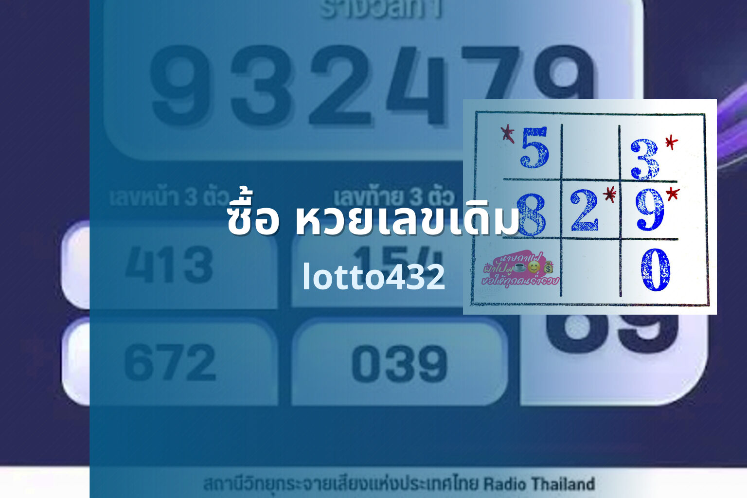 ซื้อ หวยเลขเดิม - buying same lottery number