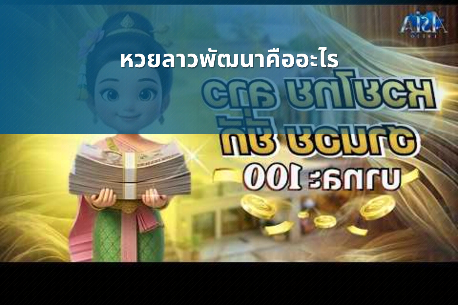 หวยลาวพัฒนาคืออะไร - หวยลาว