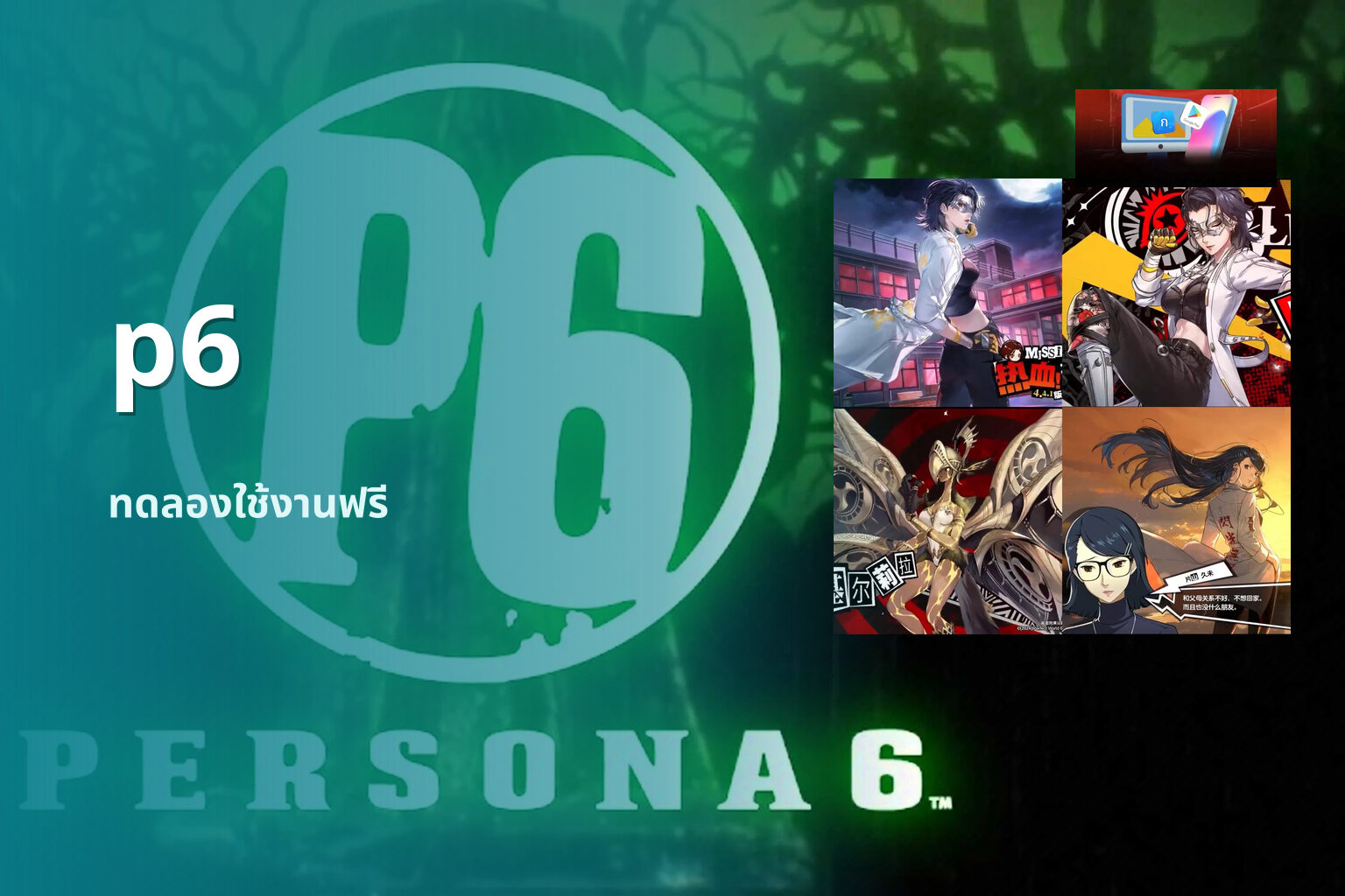 p6 ทดลองใช้งานฟรี