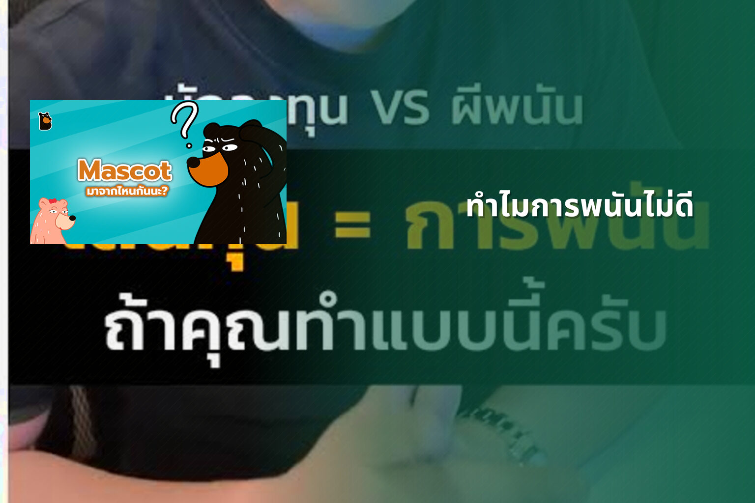 ทำไมการพนันไม่ดี - การพนัน
