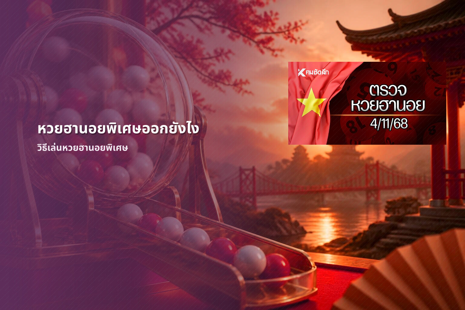 หวยฮานอยพิเศษออกยังไง วิธีเล่นหวยฮานอยพิเศษ