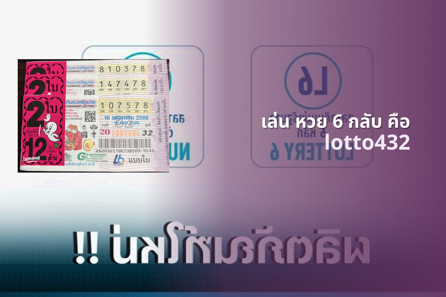 เล่น หวย 6 กลับ คือ - 6-back lottery play