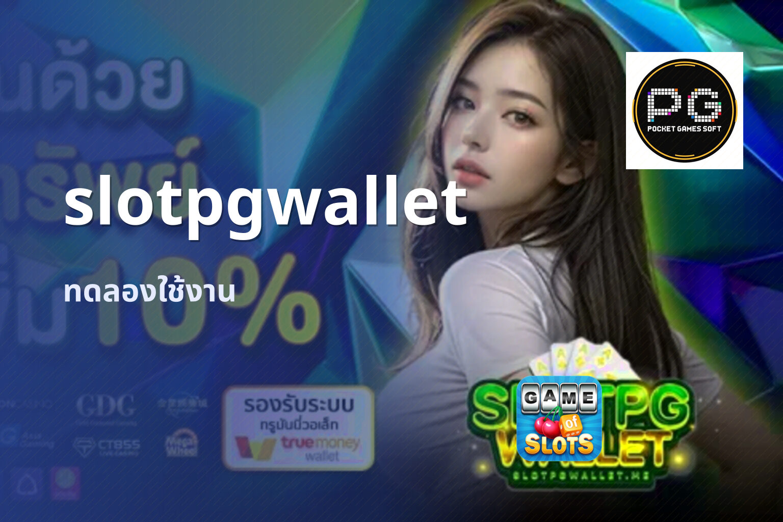 slotpgwallet ทดลองใช้งาน