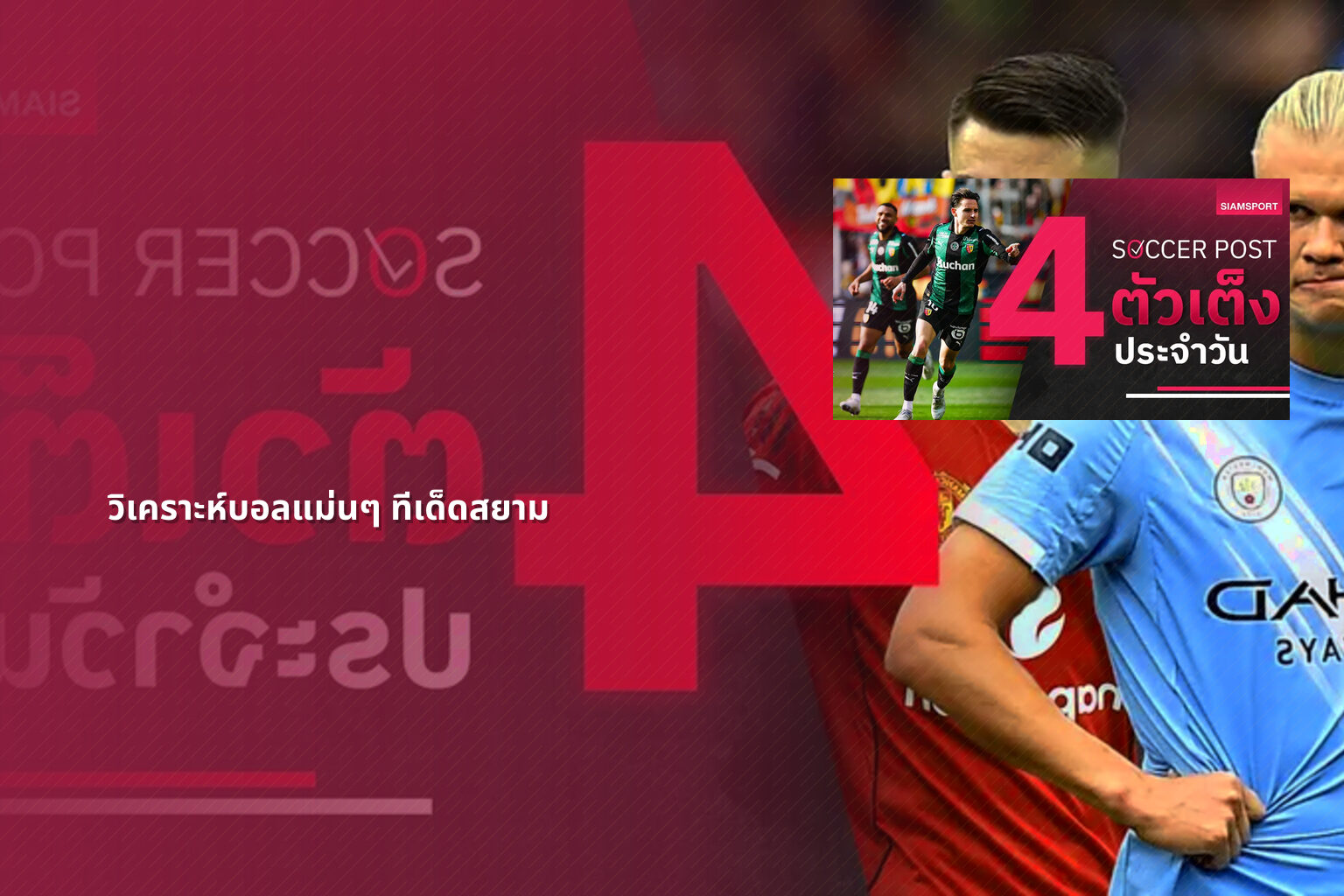 วิเคราะห์บอลแม่นๆ ทีเด็ดสยาม - sports analysis