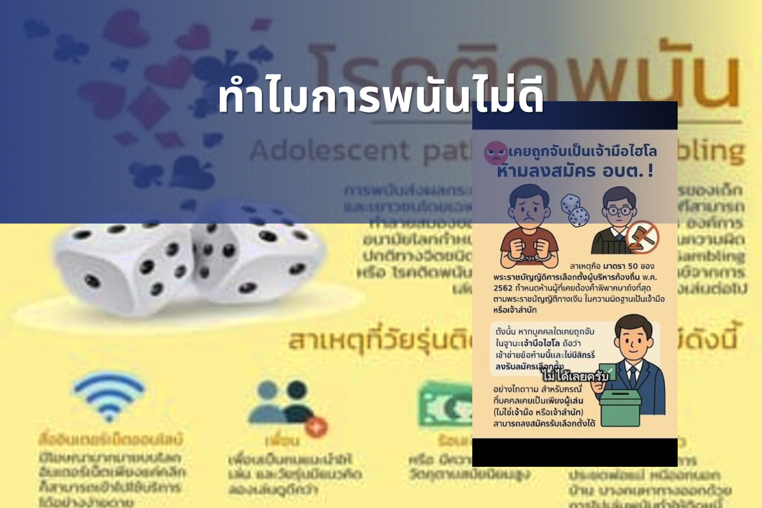 ทำไมการพนันไม่ดี - การพนัน