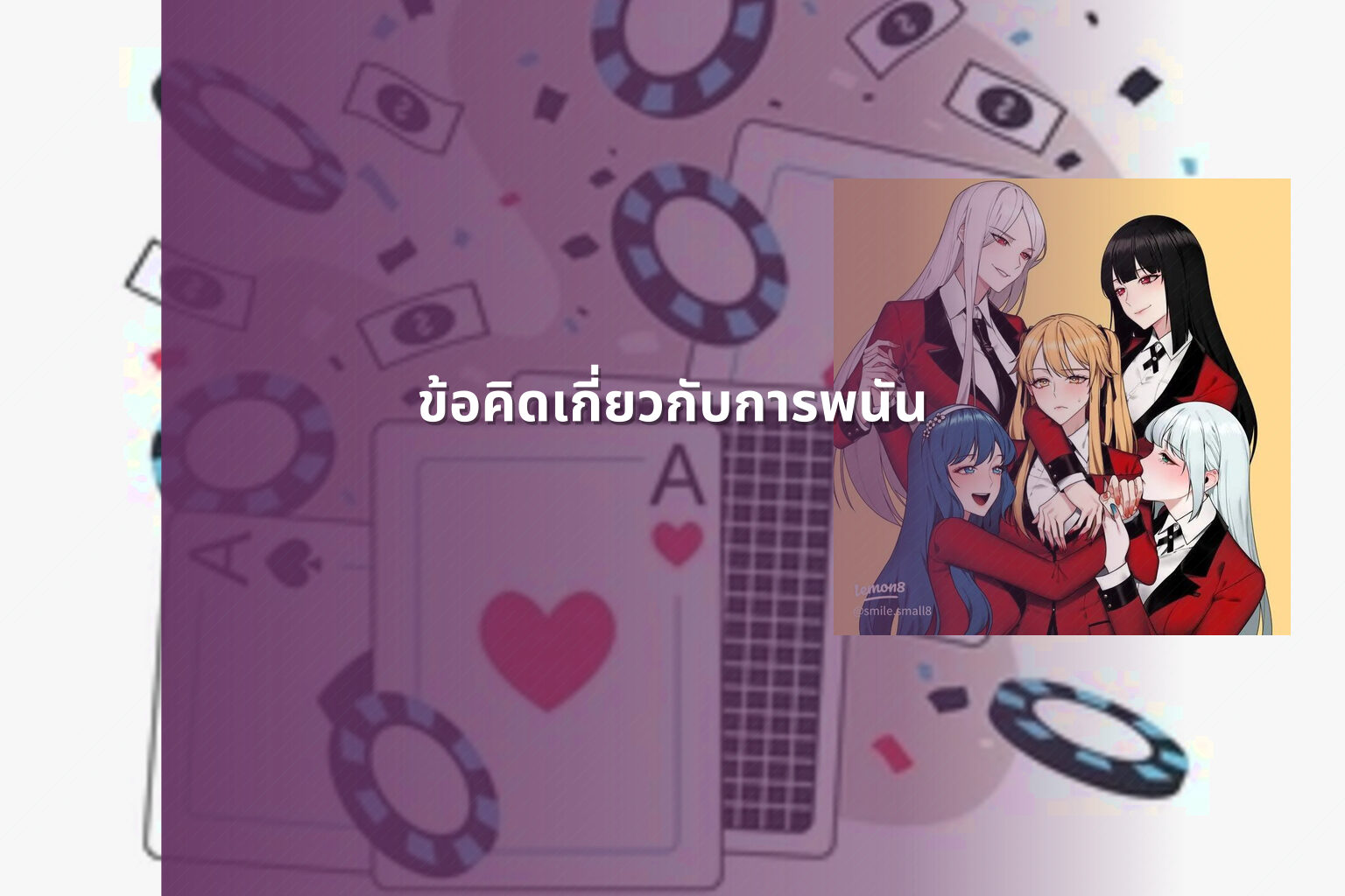 ข้อคิดเกี่ยวกับการพนัน - การพนัน