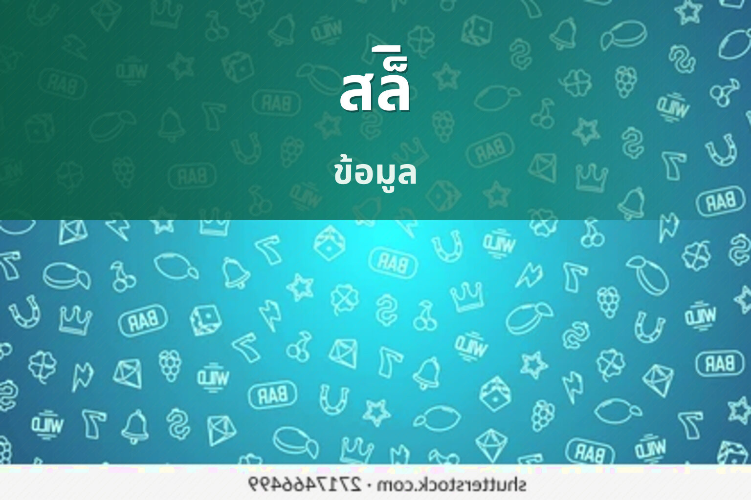สล็ิ ข้อมูล