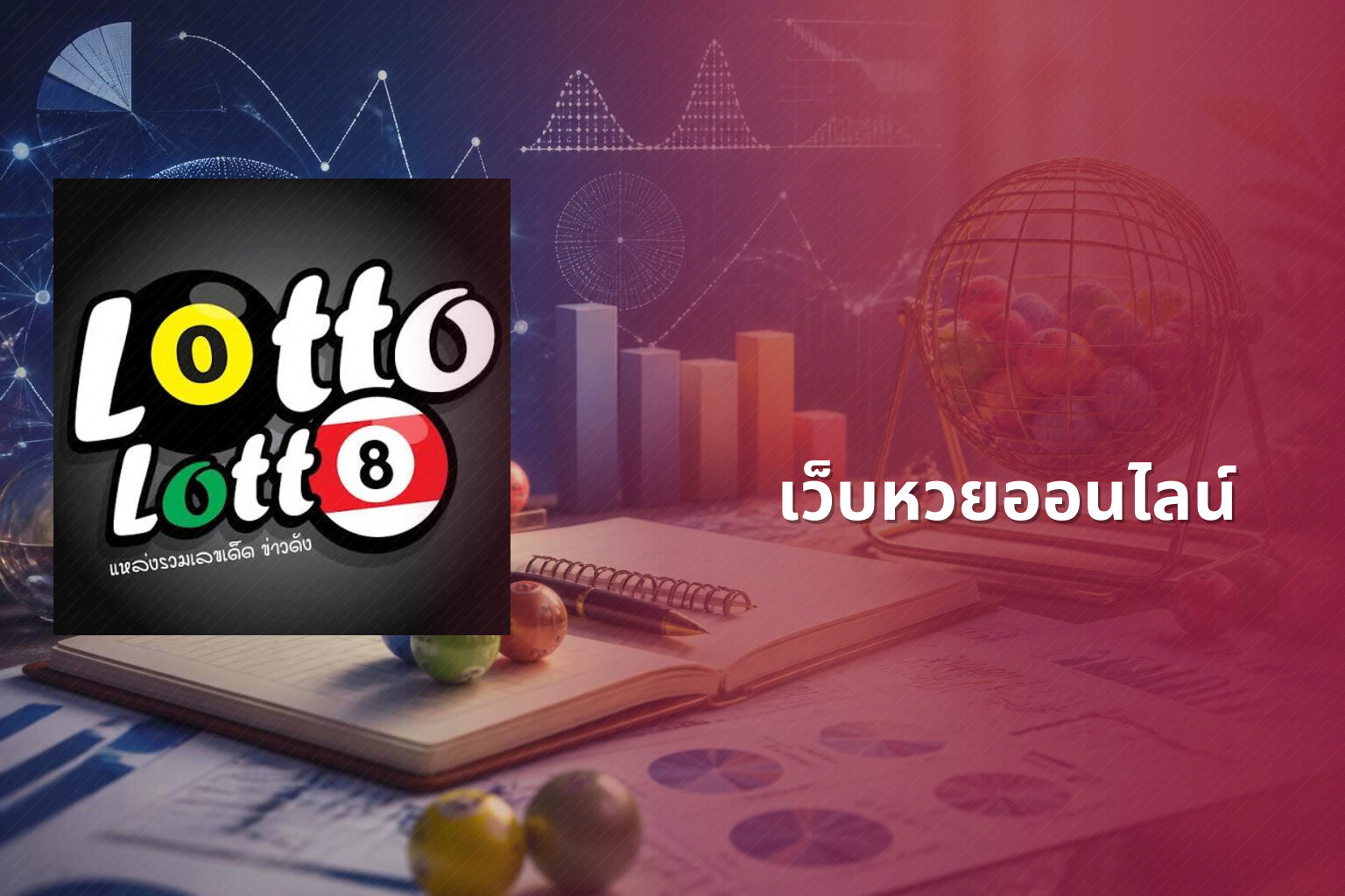 เว็บหวยออนไลน์ - online lottery