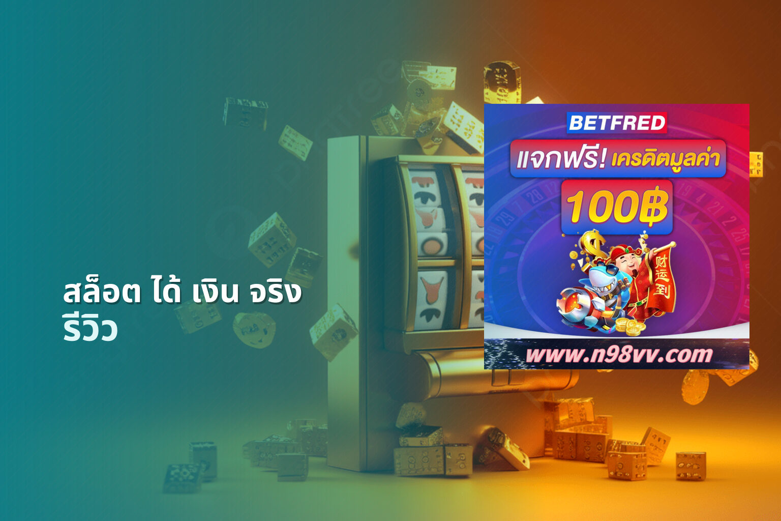 สล็อต ได้ เงิน จริง - online slot game