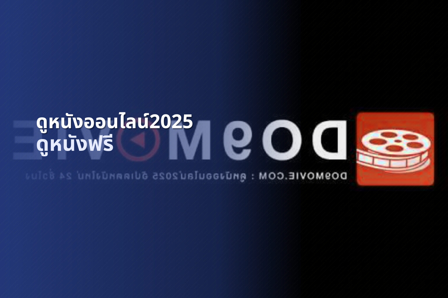 ดูหนังออนไลน์2025 ดูหนังฟรี