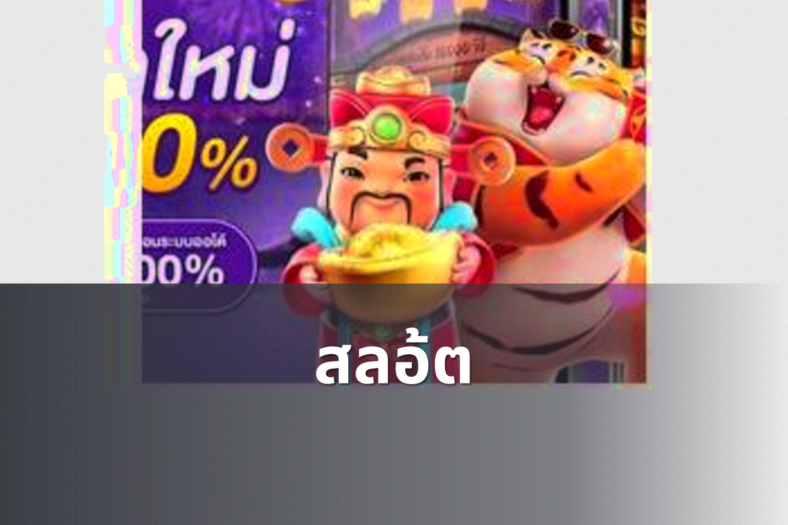 สลอ้ต - slot game