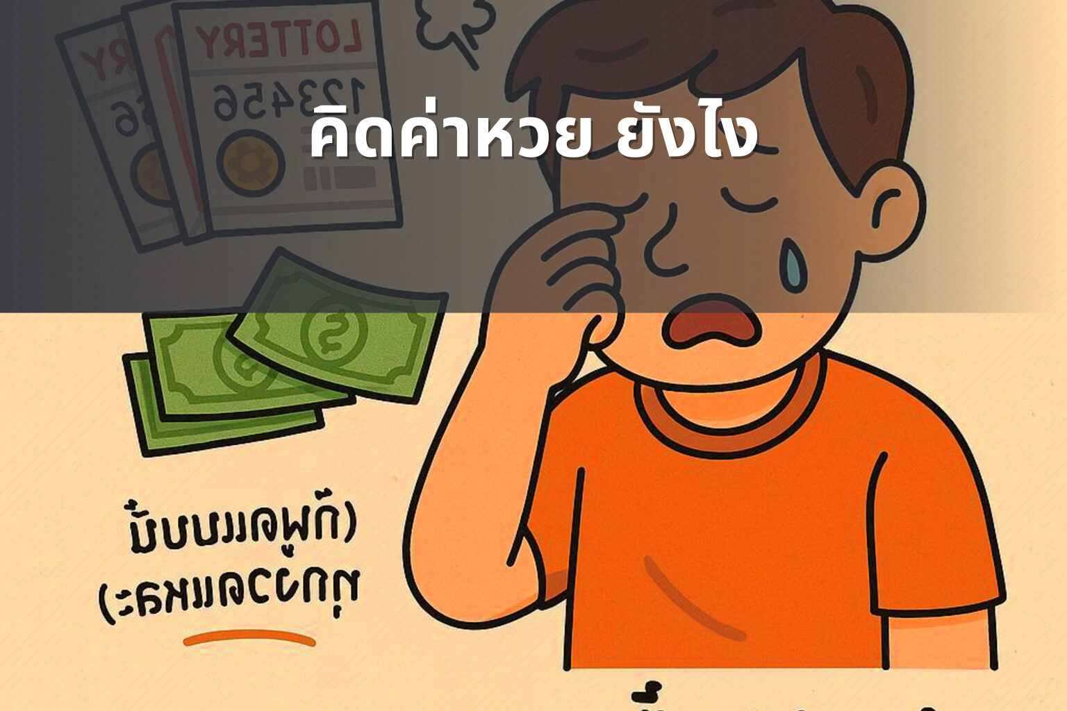 คิดค่าหวย ยังไง - หวย