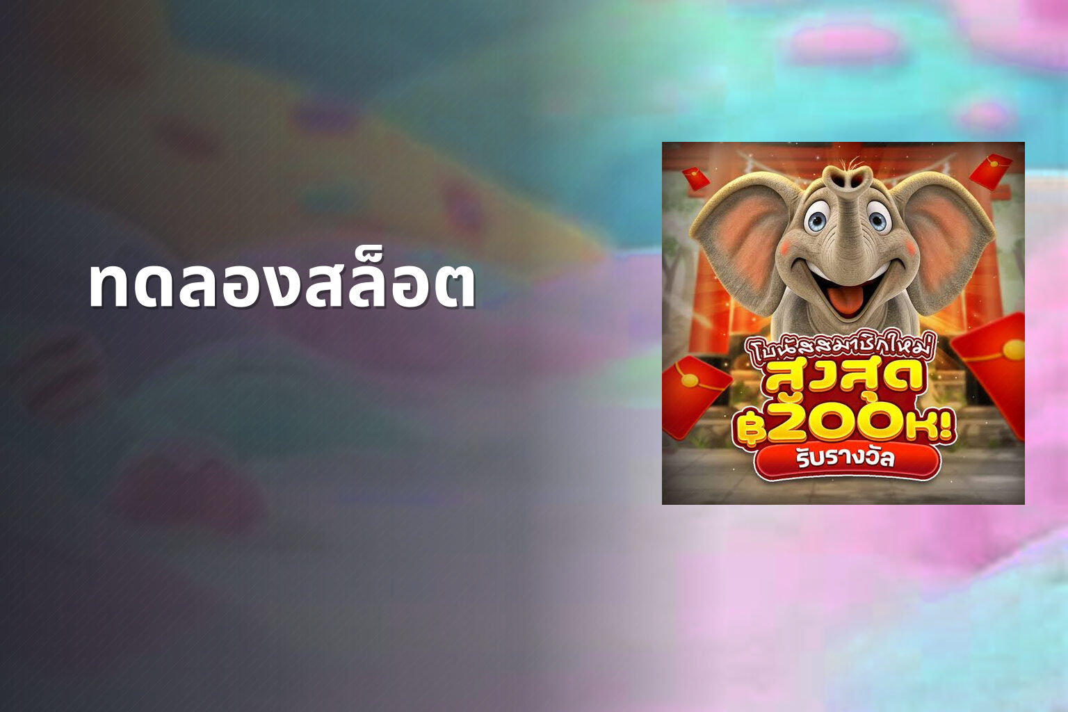 ทดลองสล็อต - slot games