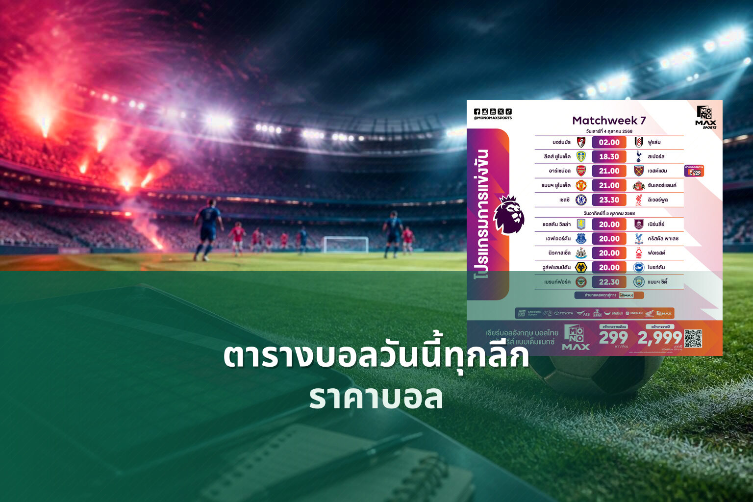 ตารางบอลวันนี้ทุกลีก ราคาบอล