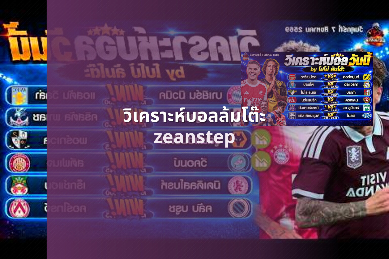 วิเคราะห์บอลล้มโต๊ะ zeanstep