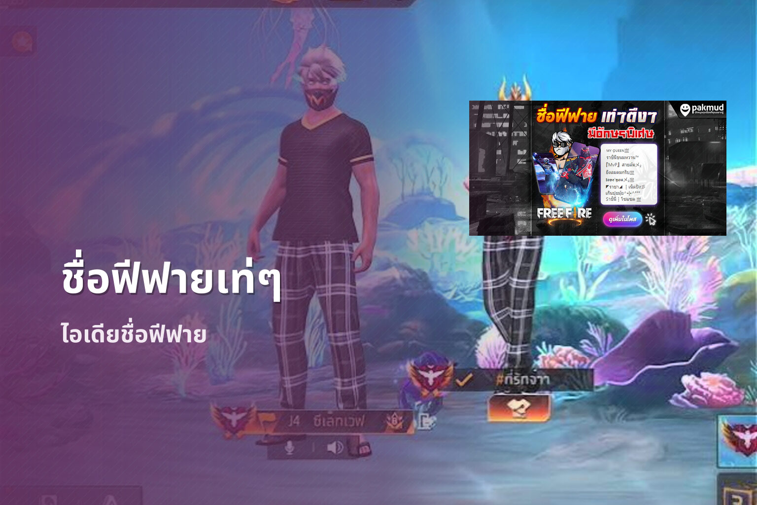 ชื่อฟีฟายเท่ๆ ไอเดียชื่อฟีฟาย
