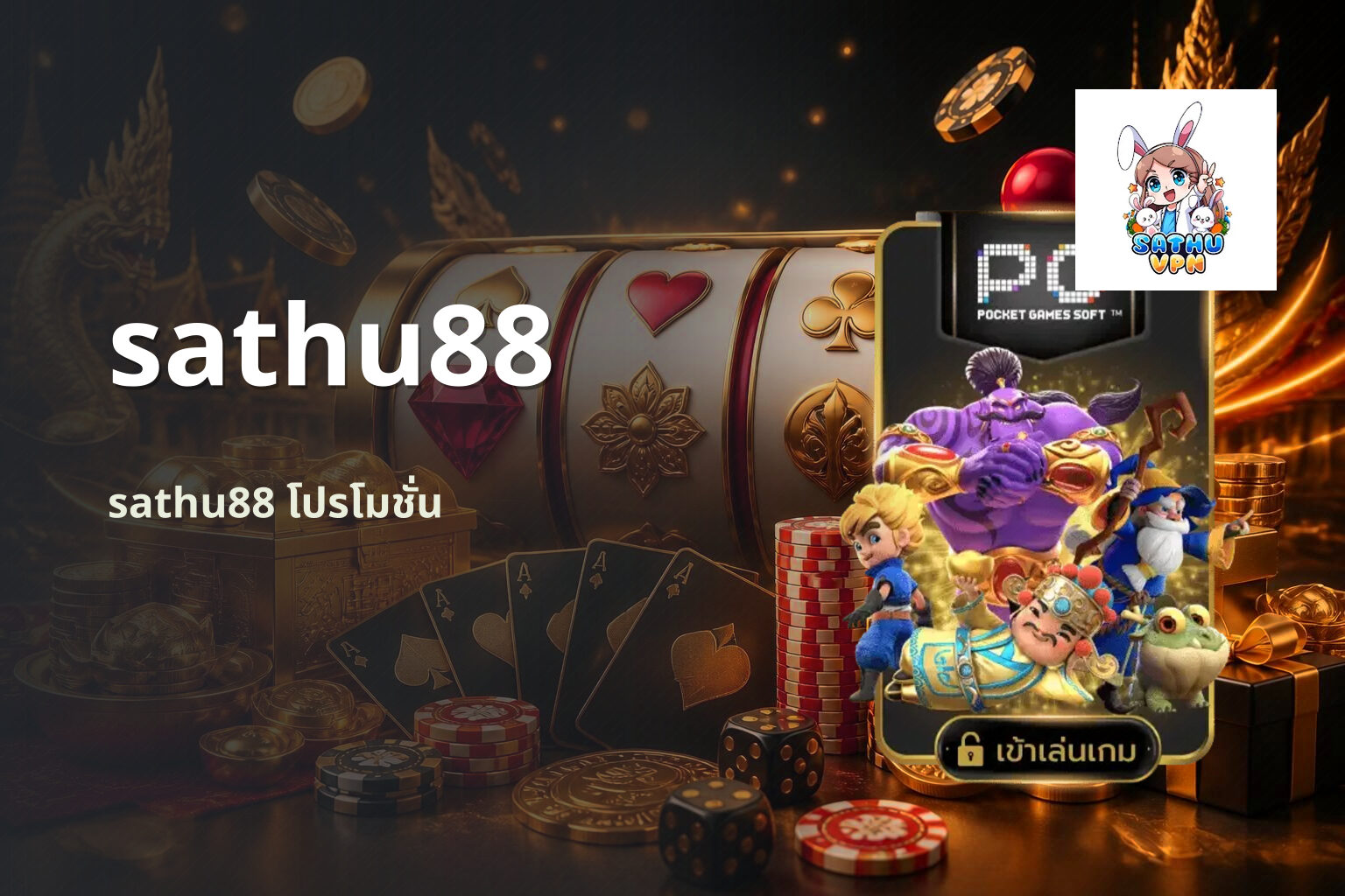 sathu88 sathu88 โปรโมชั่น