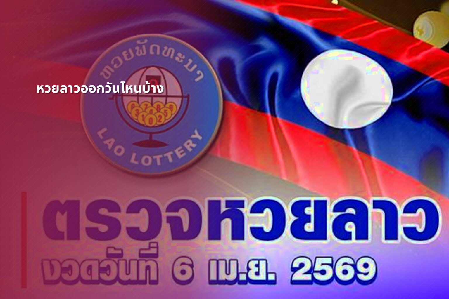 หวยลาวออกวันไหนบ้าง - lottery schedule