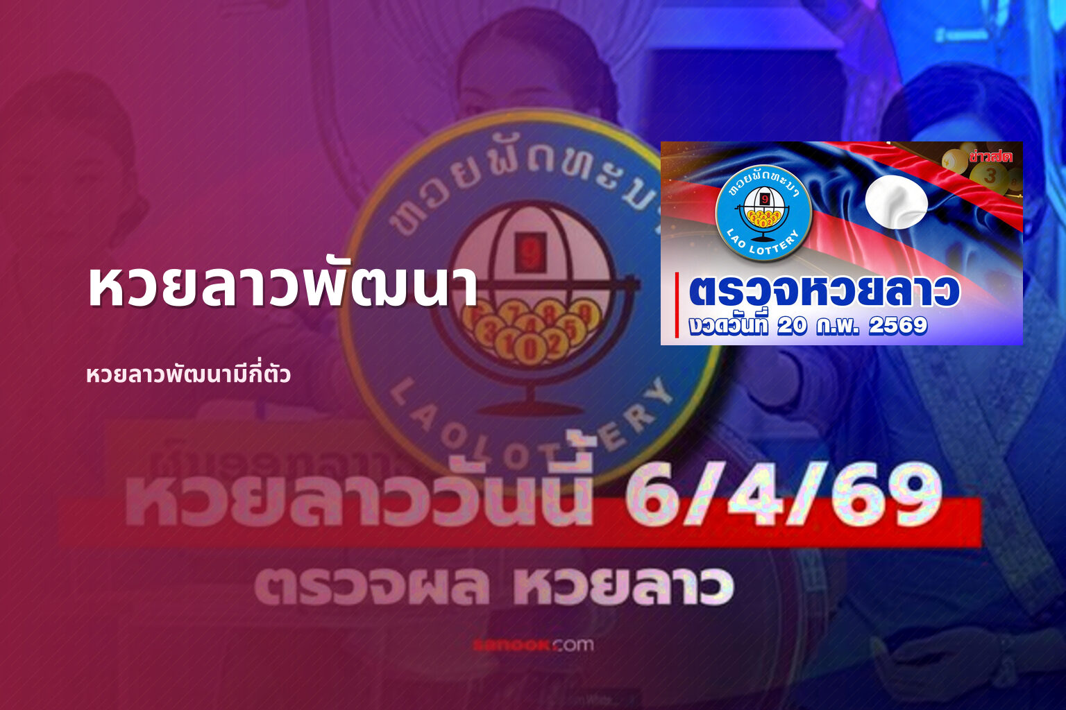 หวยลาวพัฒนา - หวยลาว