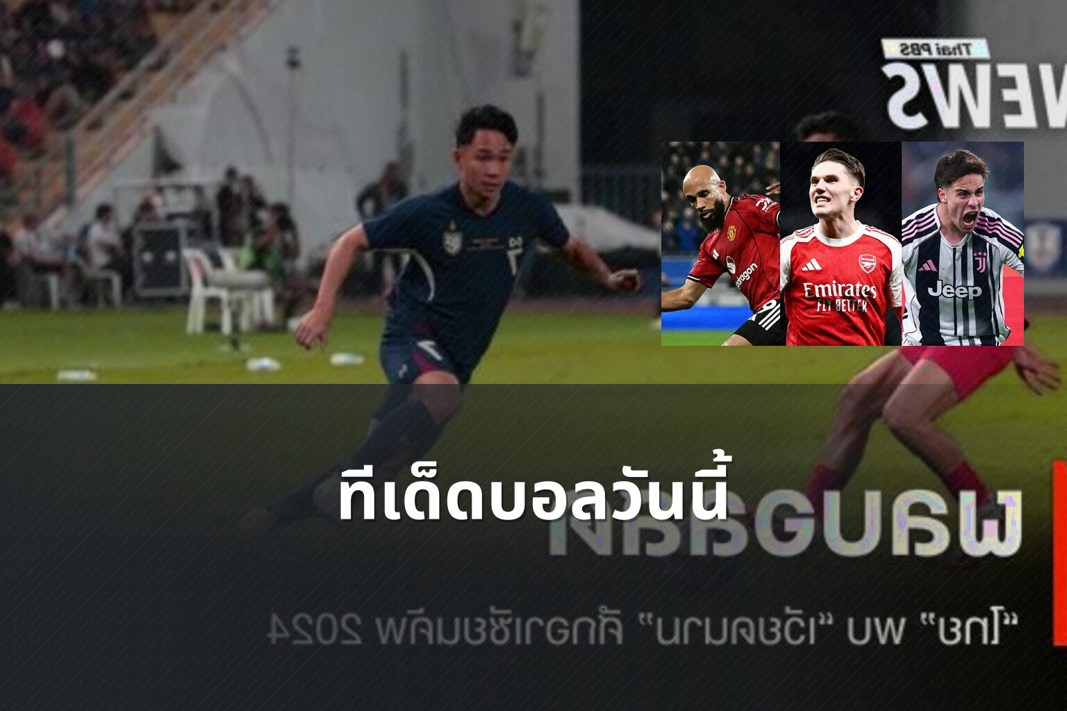 ทีเด็ดบอลวันนี้ - sports predictions
