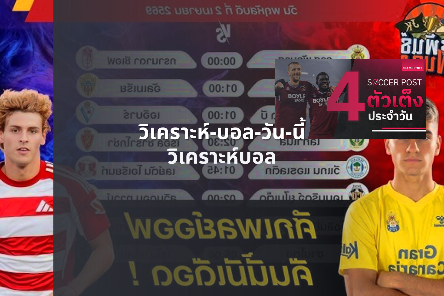 วิเคราะห์-บอล-วัน-นี้ - sports analysis