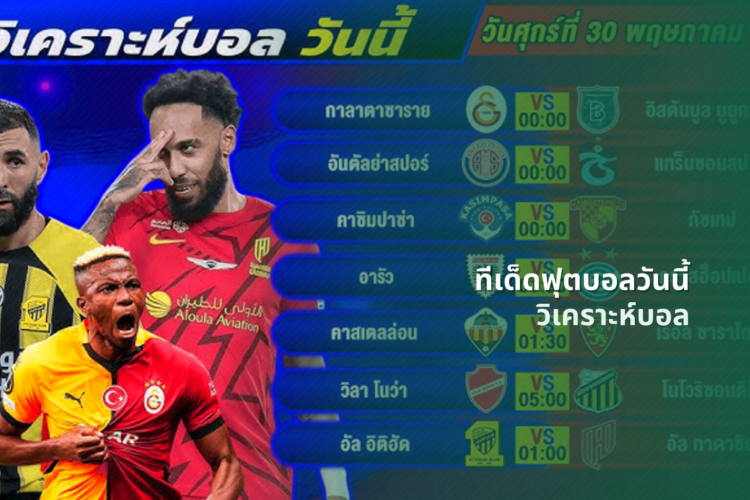 ทีเด็ดฟุตบอลวันนี้ วิเคราะห์บอล