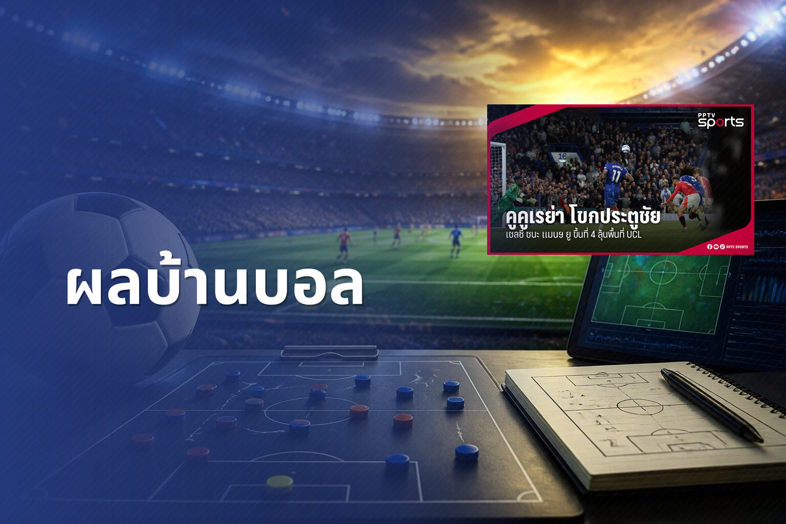 ผลบ้านบอล - sports results